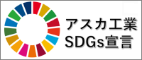 Asuka Industries and SDGs